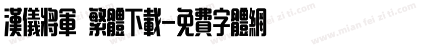 汉仪将军 繁体下载字体转换